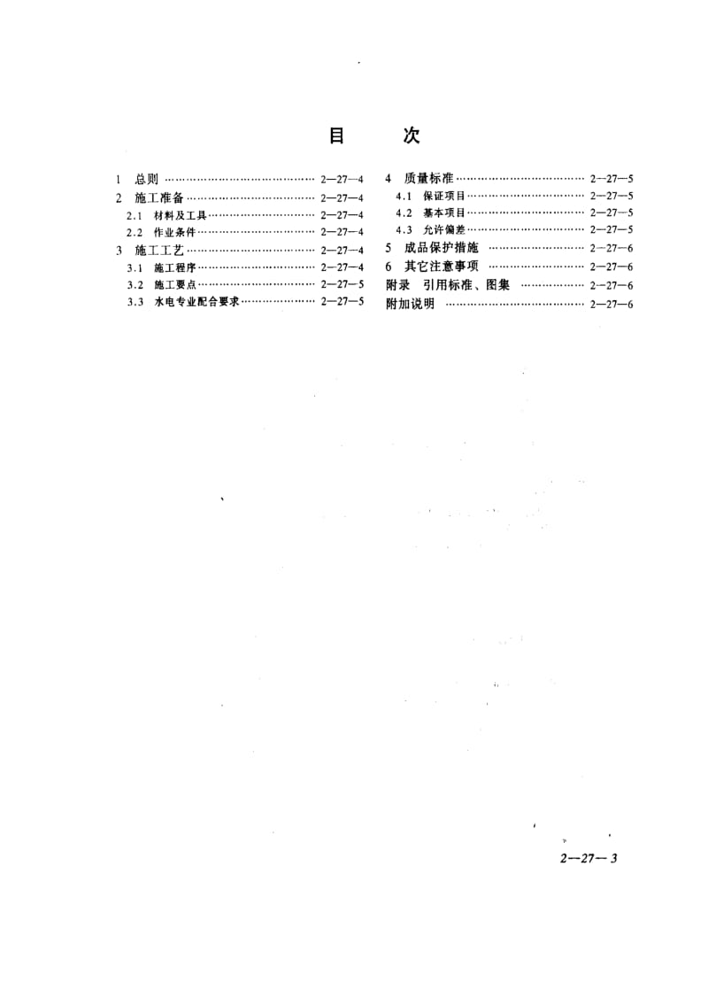 [地方标准]-DBJ01-35-1997 北京市增强石膏聚苯复合保温板施工技术规程.pdf_第3页