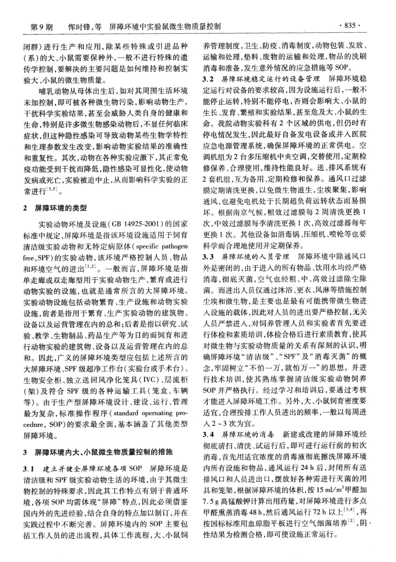 屏障环境中实验鼠微生物质量控制.pdf_第2页