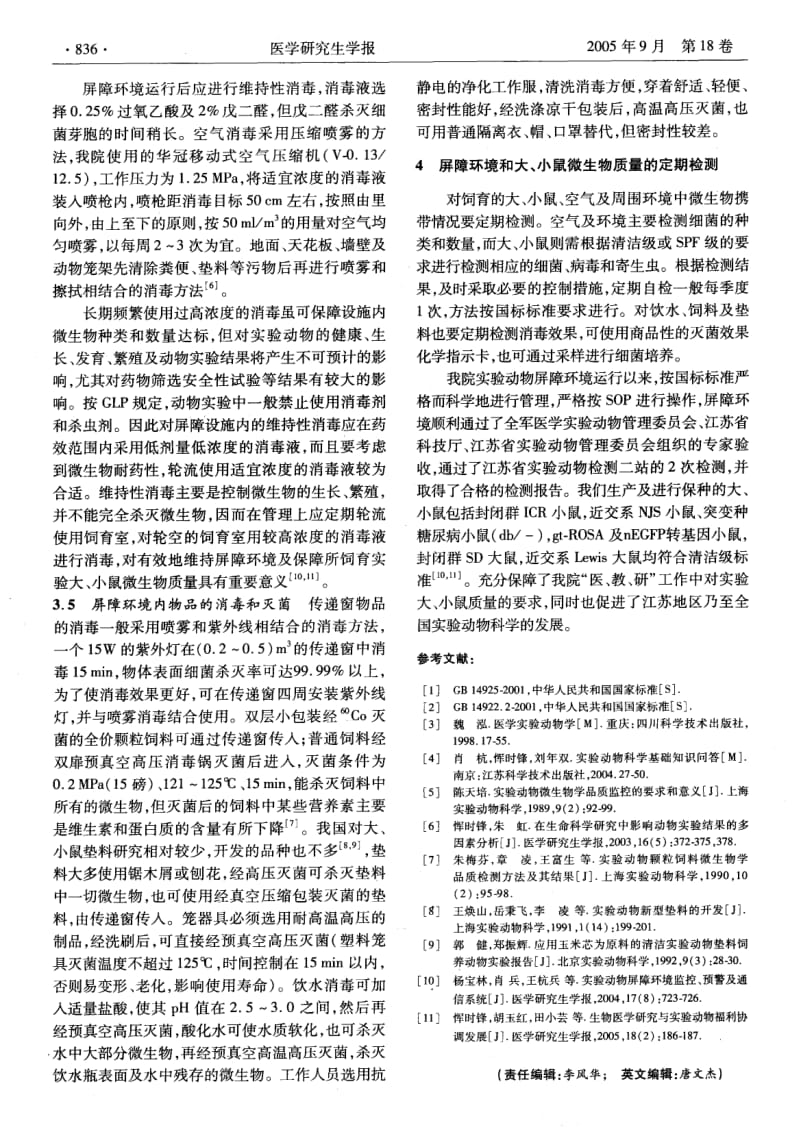 屏障环境中实验鼠微生物质量控制.pdf_第3页