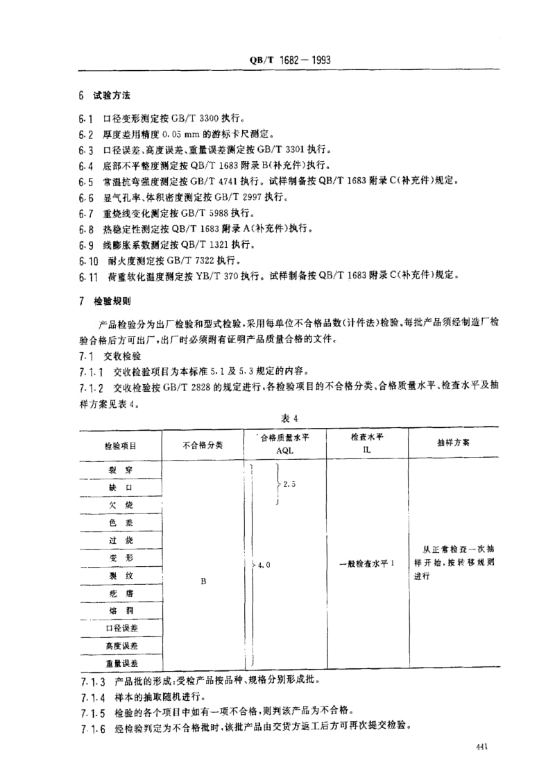 [轻工标准]-QBT 1682-1993 高铝质匣钵.pdf_第3页