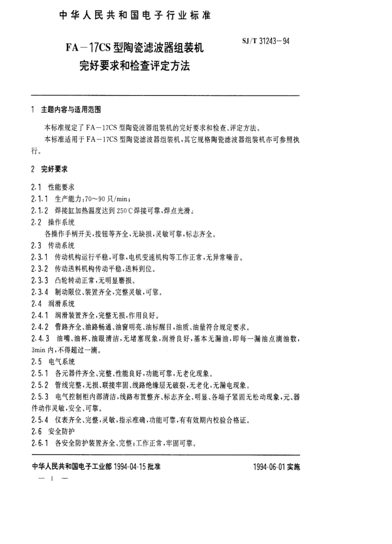 [电子标准]-SJT 31243-1994 FA－17CS型陶瓷滤波器组装机完好要求和检查评定方法.pdf_第1页