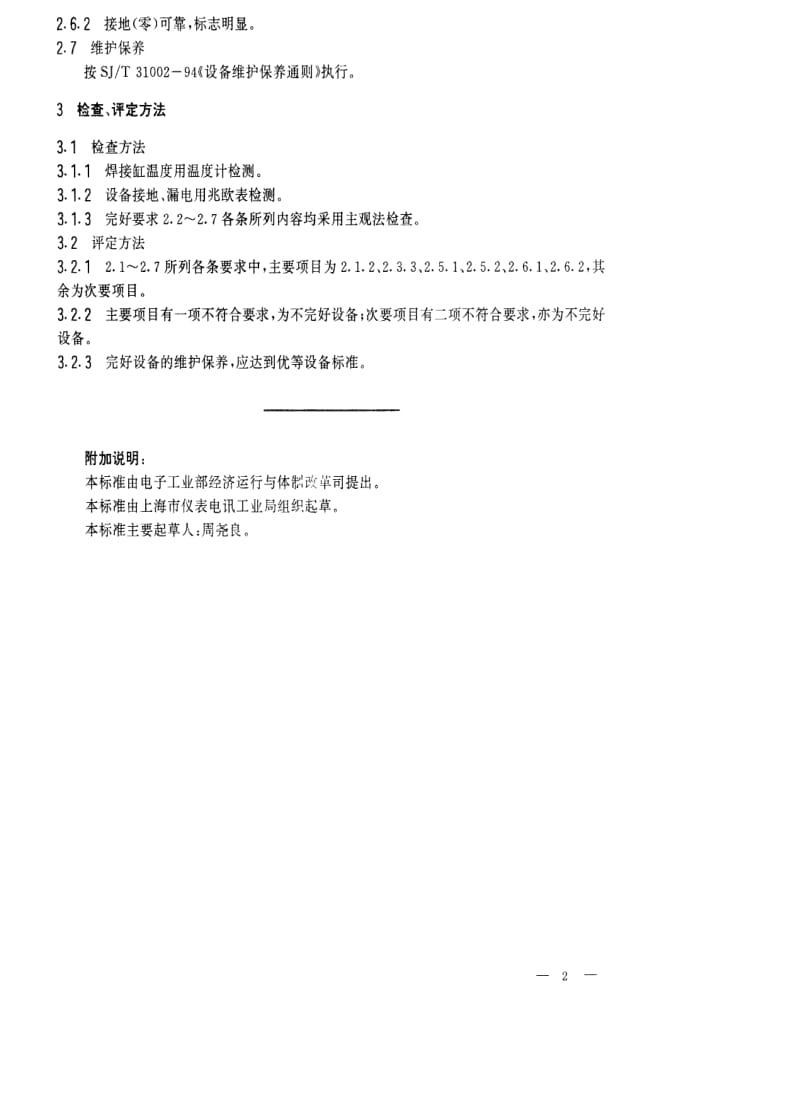 [电子标准]-SJT 31243-1994 FA－17CS型陶瓷滤波器组装机完好要求和检查评定方法.pdf_第2页