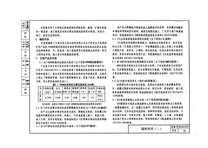 津09SJ805 建筑防水构造(PRRM种植屋面及防水系列).pdf_第2页