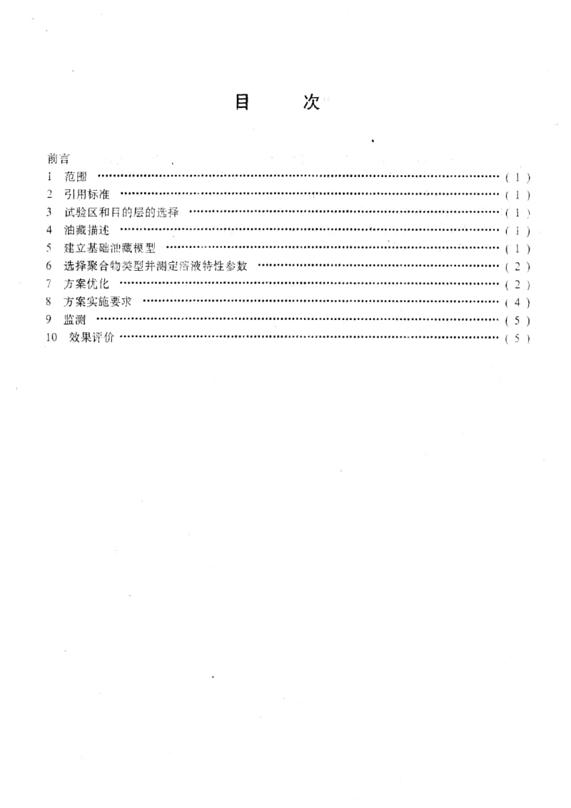 [石油天然气标准]-SY-T 5740-1995 聚合物驱油先导试验设计要求.pdf_第2页