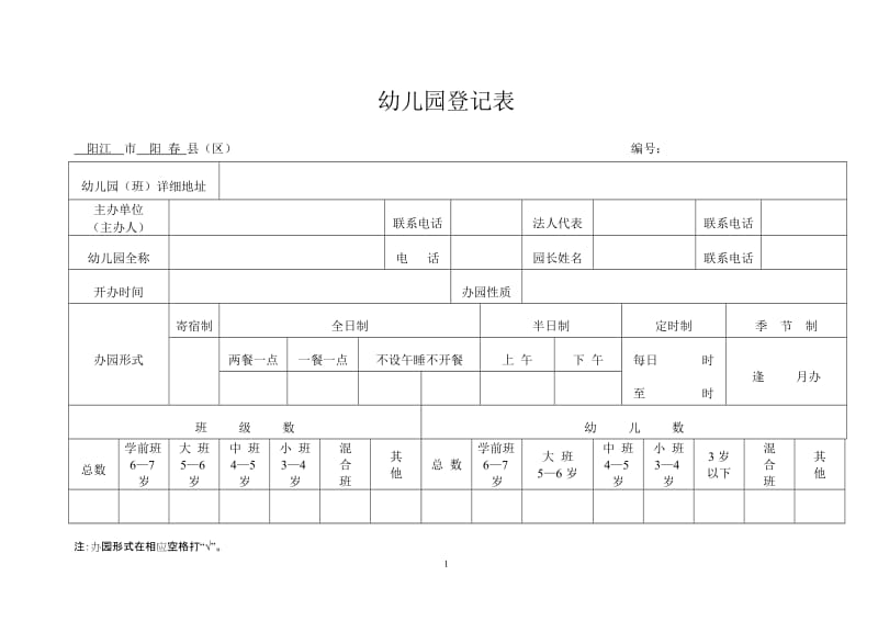 幼儿园登记表.doc_第2页