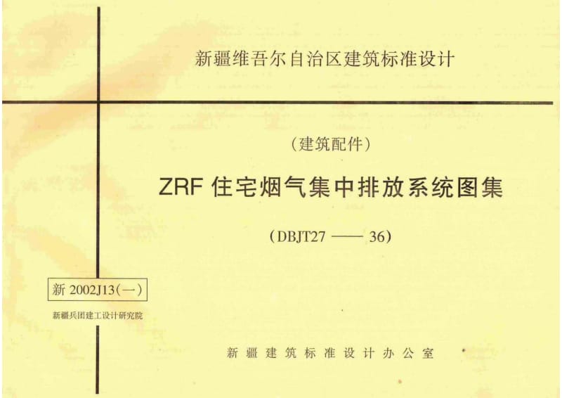 新2002J13(一) ZRF住宅烟气集中排放系统图集.pdf_第1页