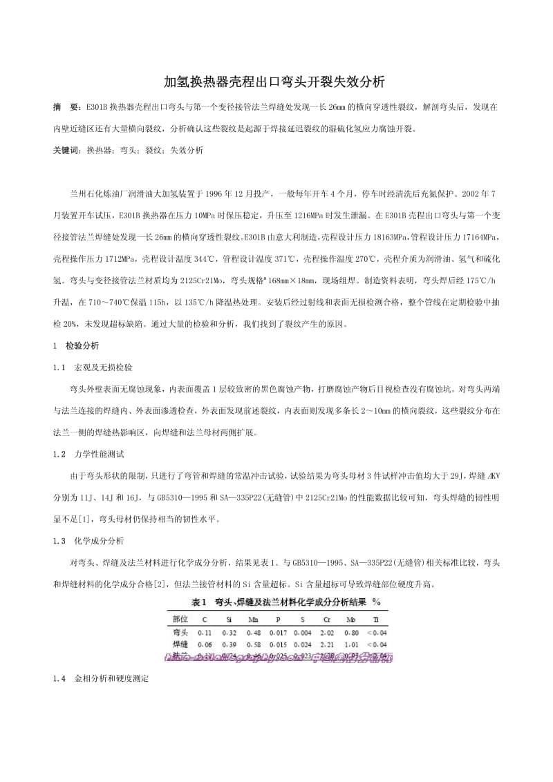 加氢换热器壳程出口弯头开裂失效分析.pdf_第1页