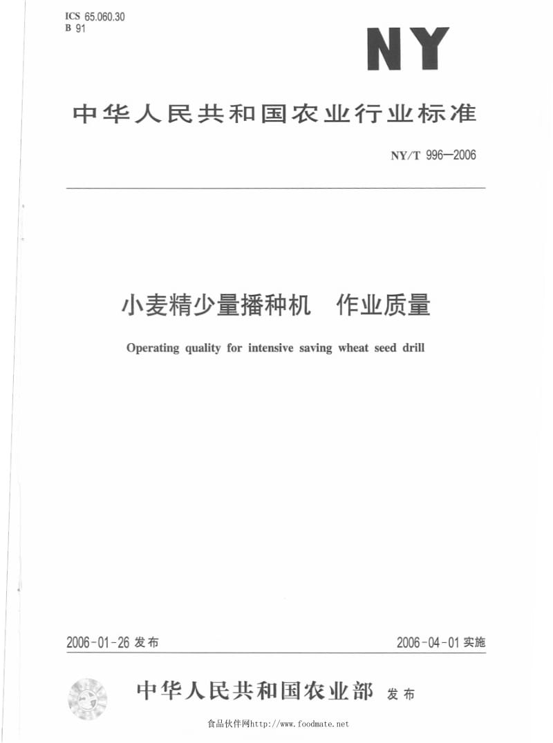 [农业标准]-NYT 996-2006 小麦精少量播种机　作业质量.pdf_第1页