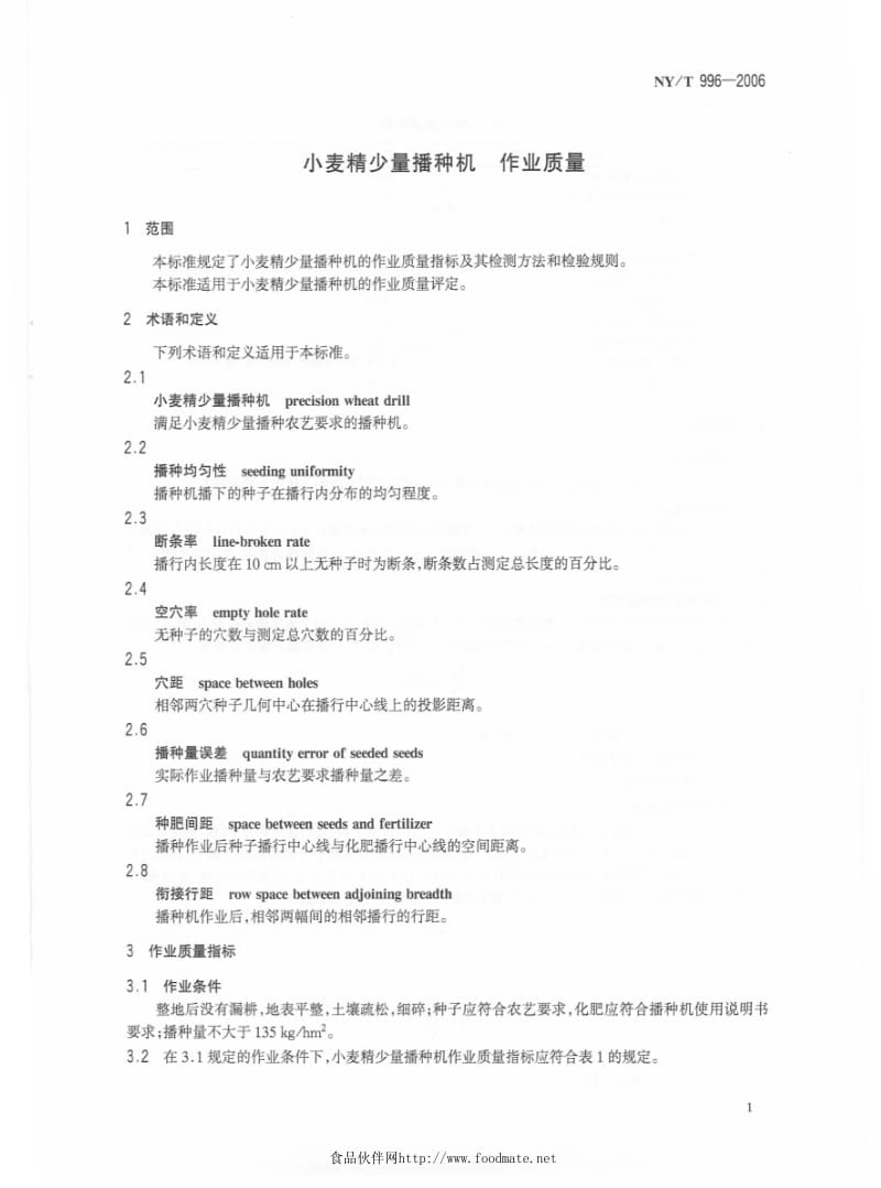 [农业标准]-NYT 996-2006 小麦精少量播种机　作业质量.pdf_第3页