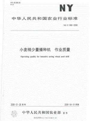 [农业标准]-NYT 996-2006 小麦精少量播种机　作业质量.pdf