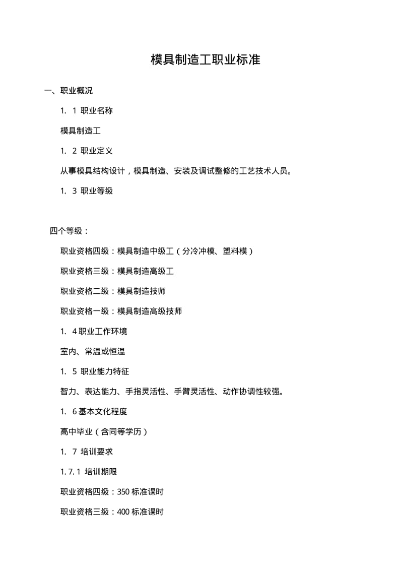 模具制造工职业标准.pdf_第1页