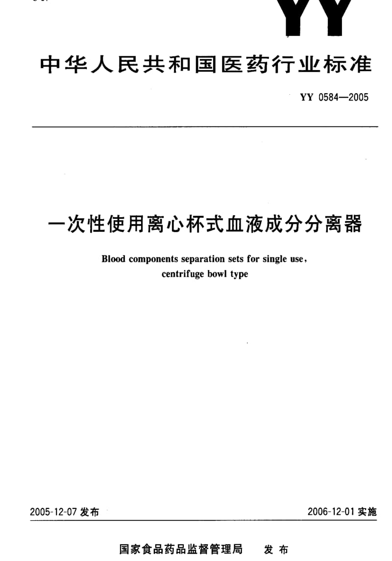 [医药标准]-YY 0584-2005 一次性使用离心杯式血液成分分离器1.pdf_第1页