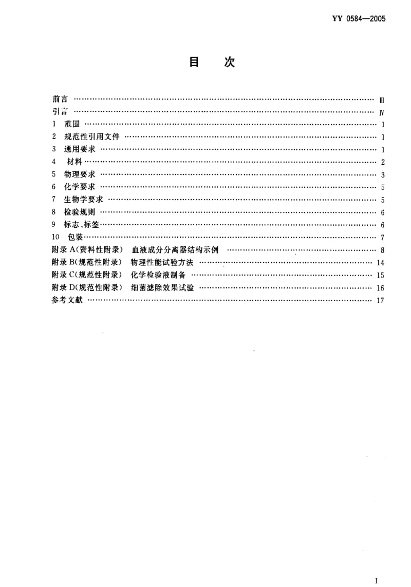 [医药标准]-YY 0584-2005 一次性使用离心杯式血液成分分离器1.pdf_第2页