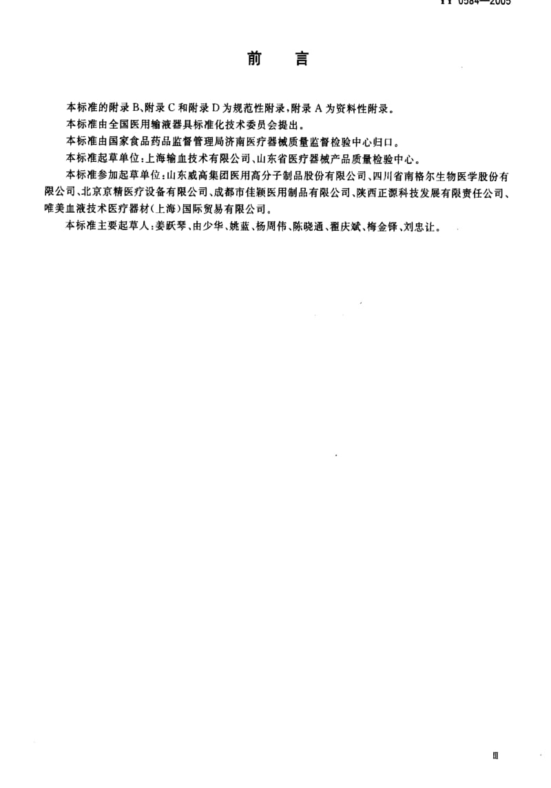 [医药标准]-YY 0584-2005 一次性使用离心杯式血液成分分离器1.pdf_第3页