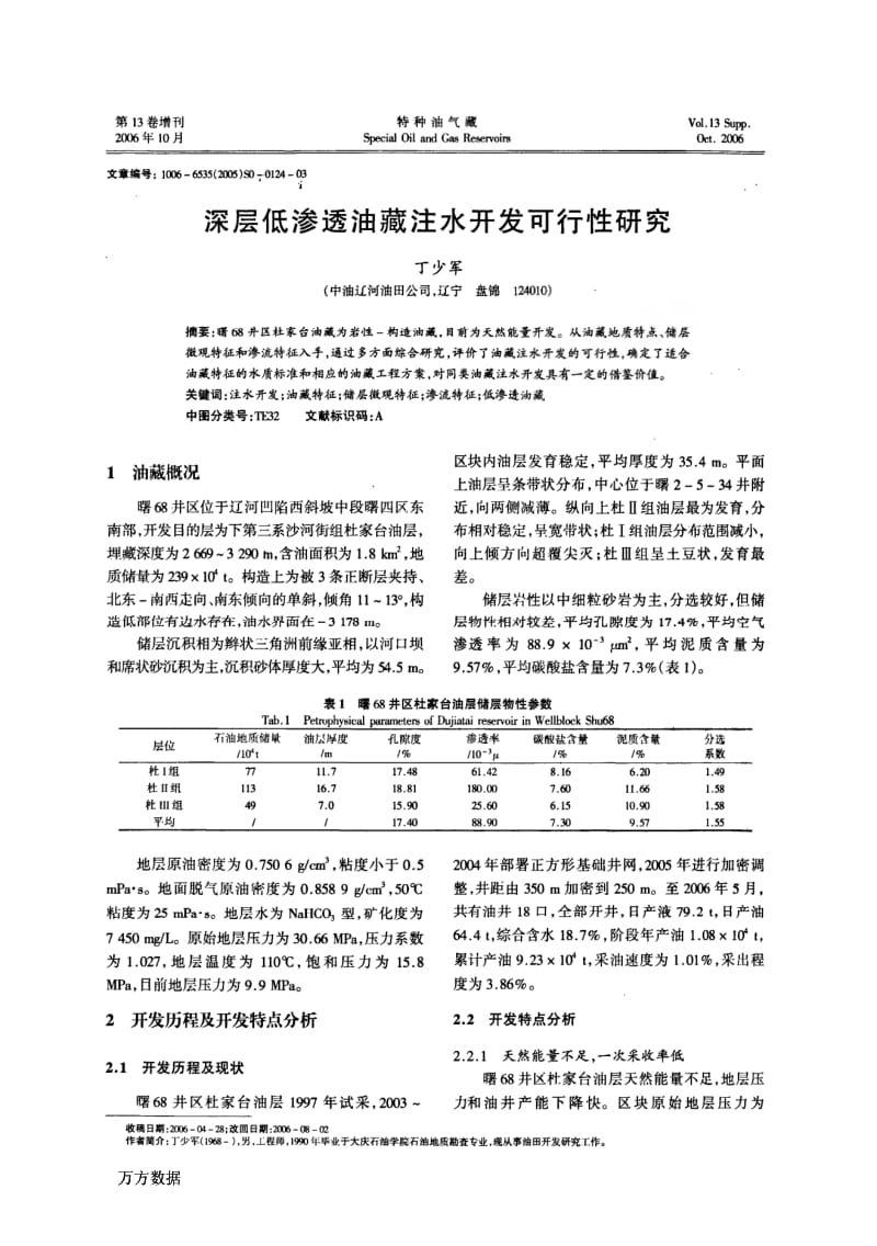 深层低渗透油藏注水开发可行性研究.pdf_第1页