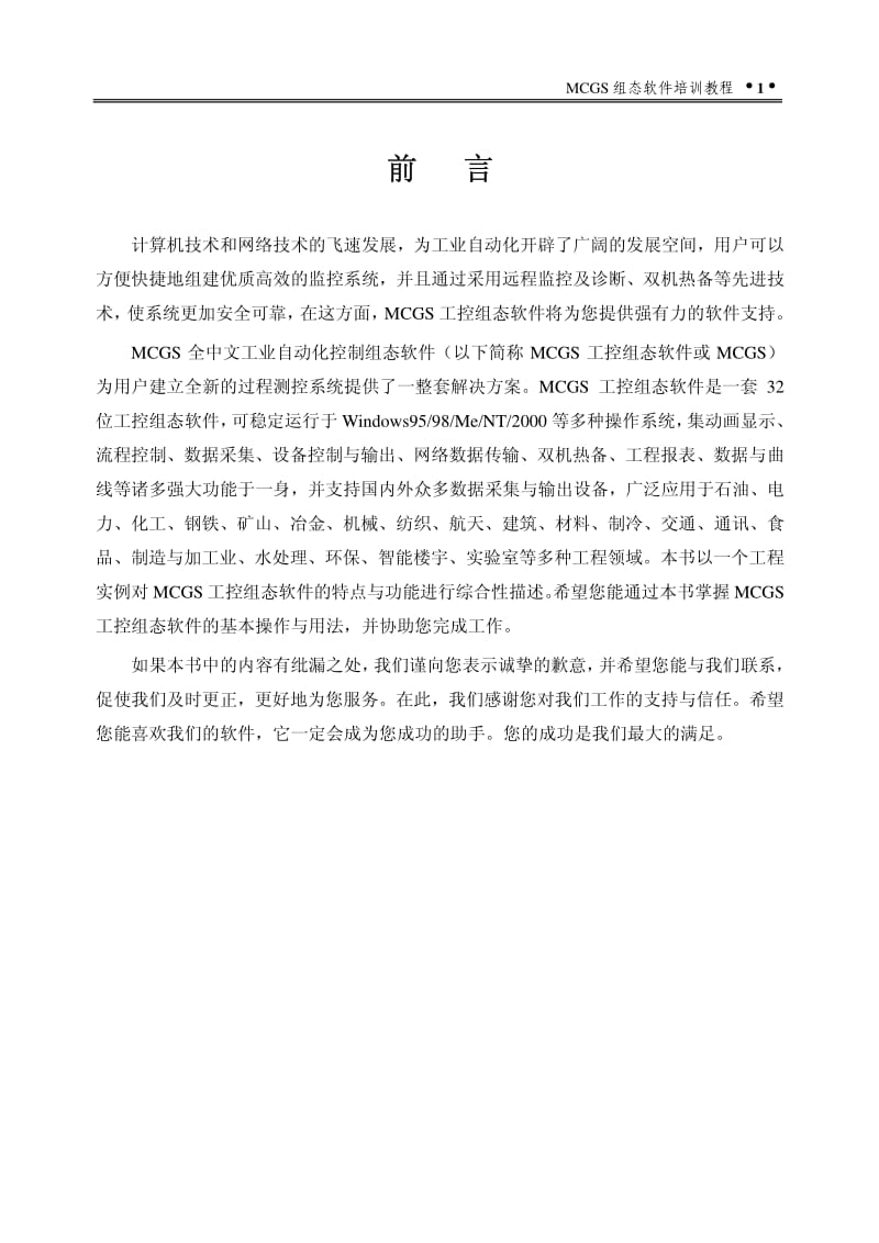 MCGS 组态软件培训教程.pdf_第1页