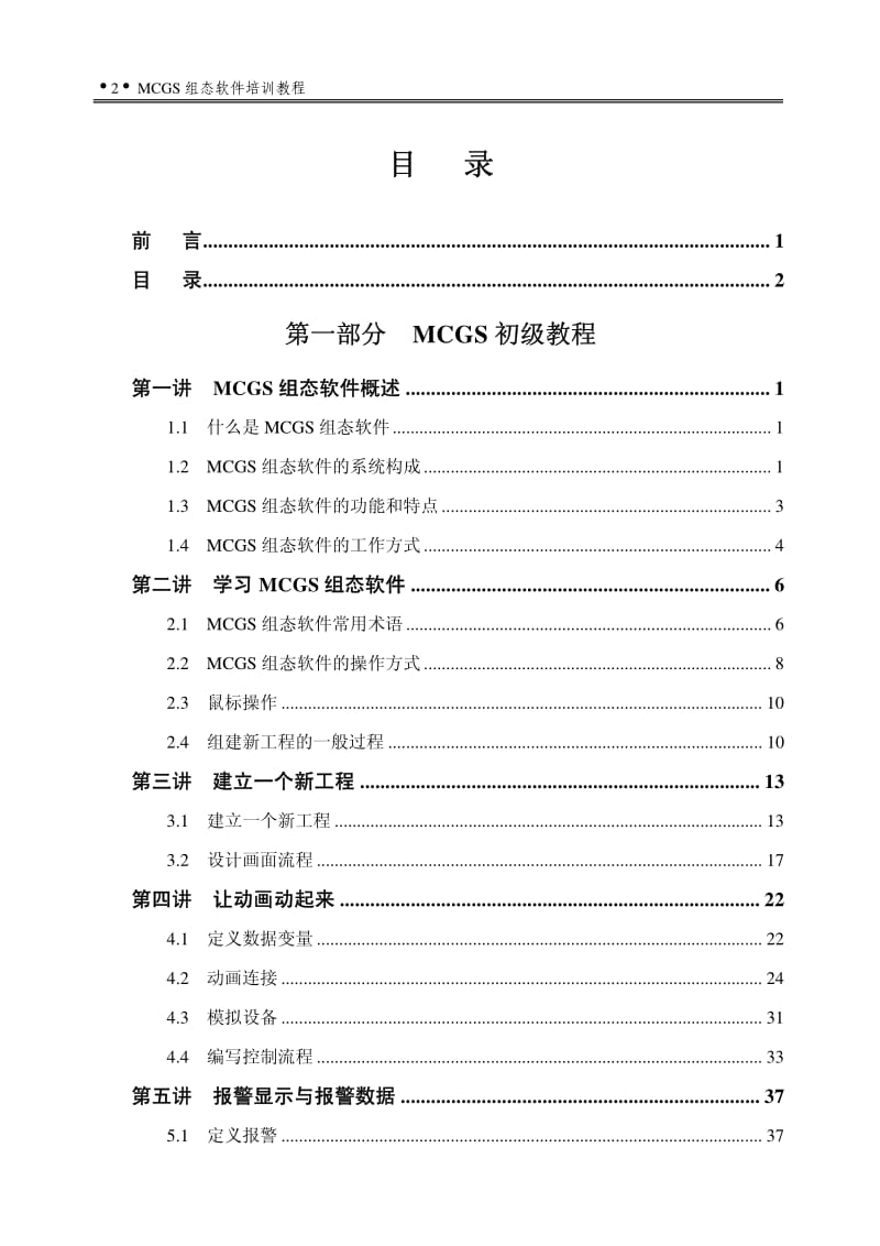 MCGS 组态软件培训教程.pdf_第2页