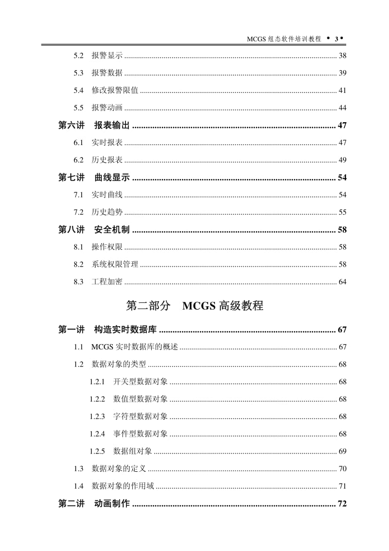 MCGS 组态软件培训教程.pdf_第3页