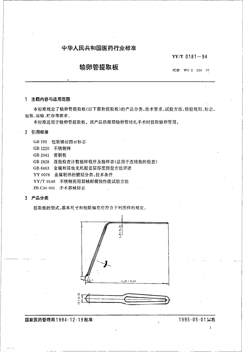 YY-T 0181-1994 宫卵管提取板.pdf.pdf_第1页