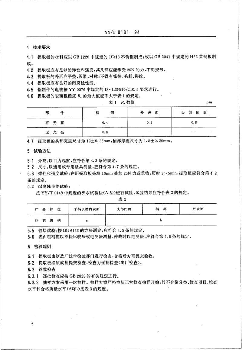 YY-T 0181-1994 宫卵管提取板.pdf.pdf_第2页