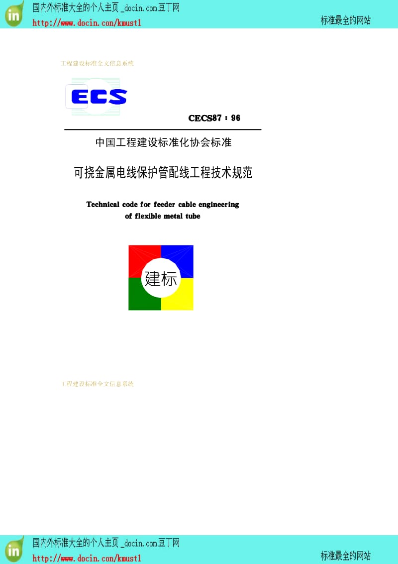 【工程建设标准】CECS 87-1996 可挠金属电线保护管配线工程技术规范.pdf_第1页