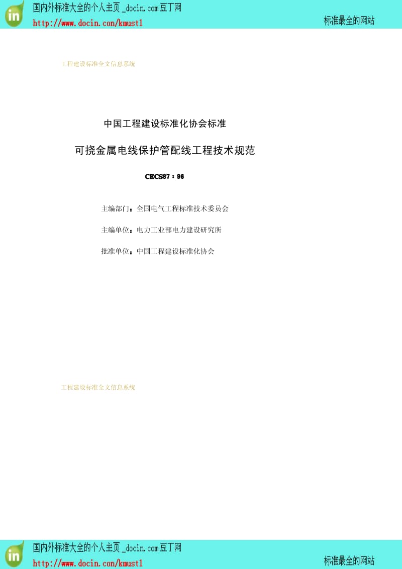 【工程建设标准】CECS 87-1996 可挠金属电线保护管配线工程技术规范.pdf_第2页