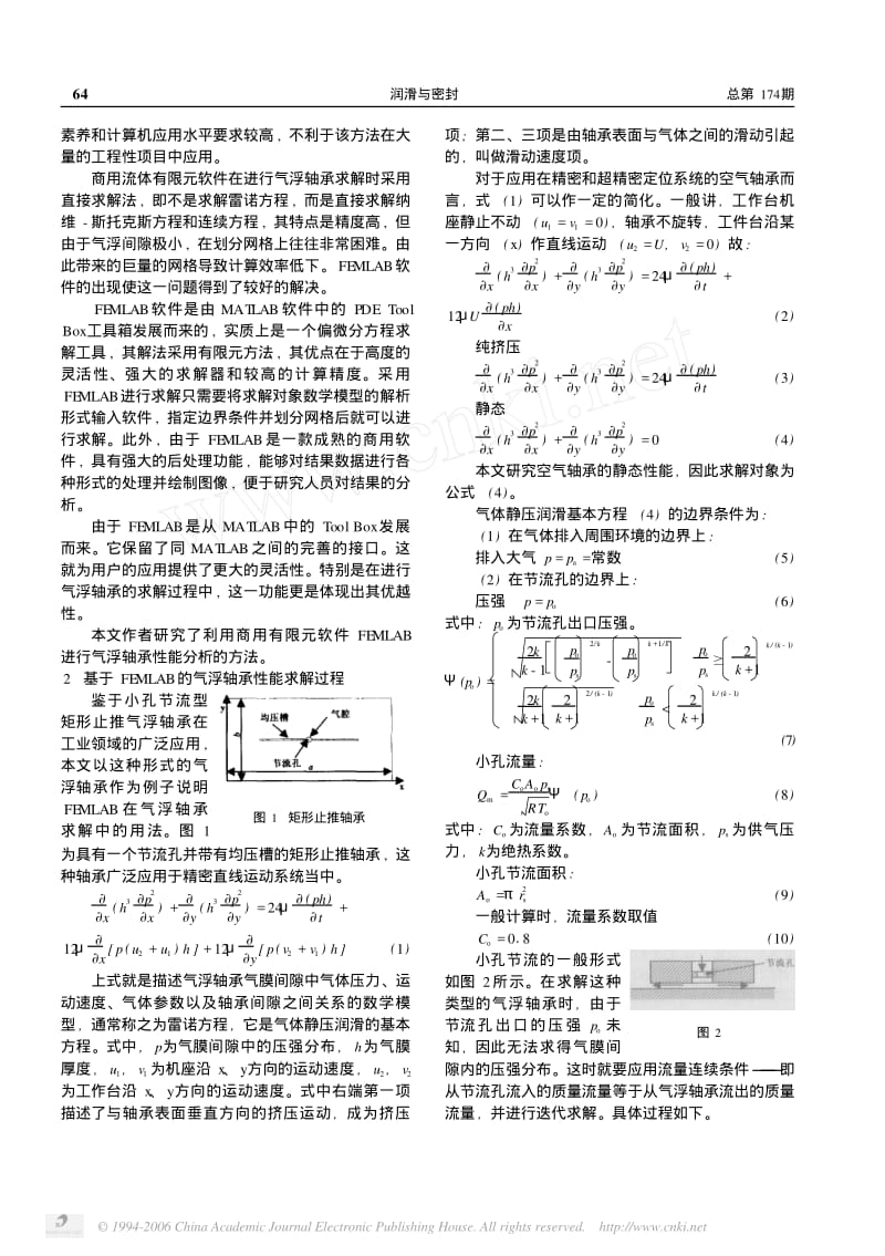 基于FEMLAB的气浮轴承静态性能求解方法.pdf_第2页