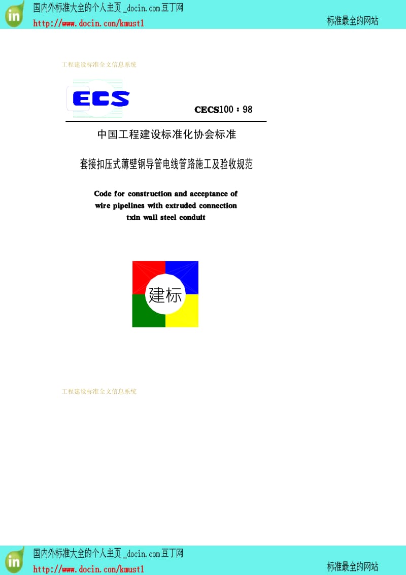 【工程建设标准】CECS 100-1998 套接扣压式薄壁钢导管电线管路施工及验收规范.pdf_第1页