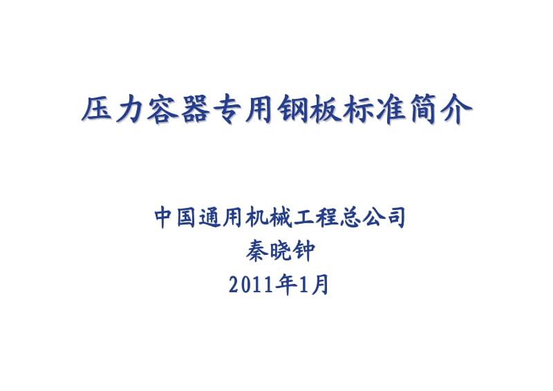 压力容器专用钢板标准简介.pdf_第1页