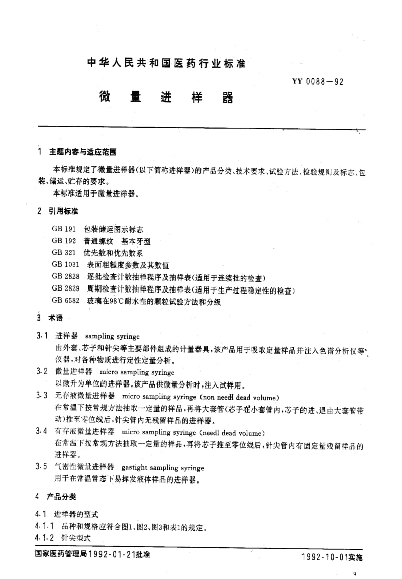 [医药标准]-YY 0088-1992 微量进样器.pdf_第1页