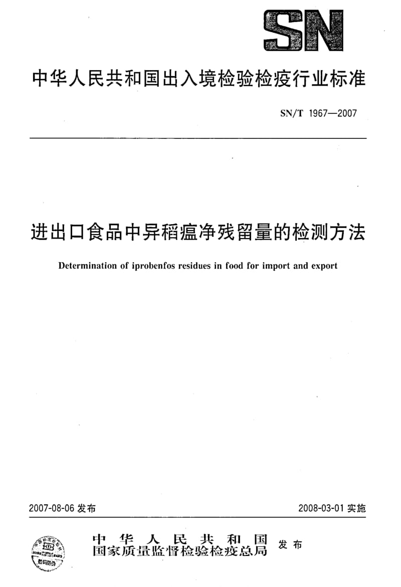 [商检标准]-SNT 1967-2007 进出口食品中异稻瘟净残留量的检测方法.pdf_第1页