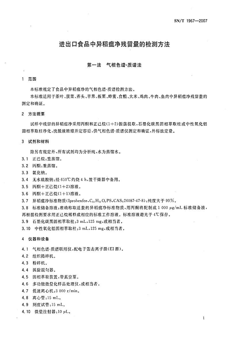 [商检标准]-SNT 1967-2007 进出口食品中异稻瘟净残留量的检测方法.pdf_第3页