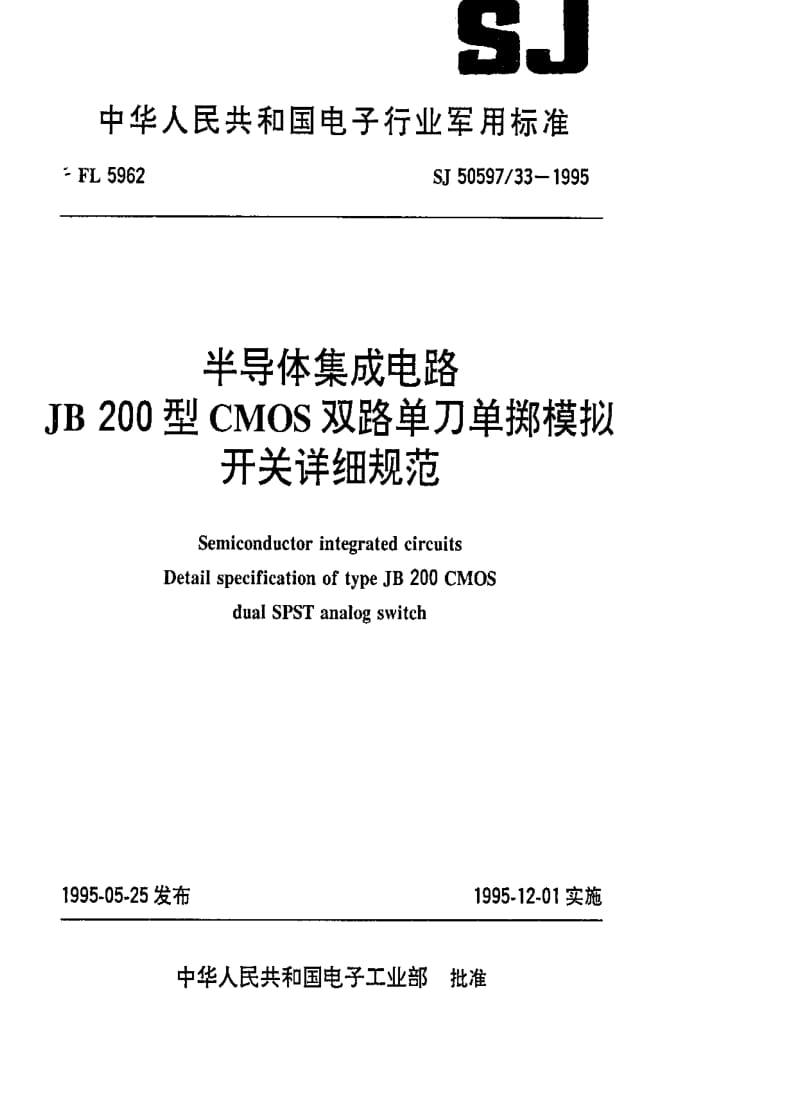 [电子标准]-SJ 50597.33-1995 半导体集成电路.JB200型CMOS双路单刀单掷模拟开关详细规范.pdf_第1页