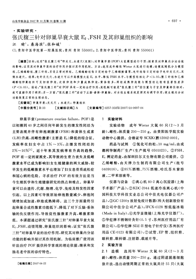 张氏腹三针对卵巢早衰大鼠E2、FSH及其卵巢组织的影响.pdf_第1页