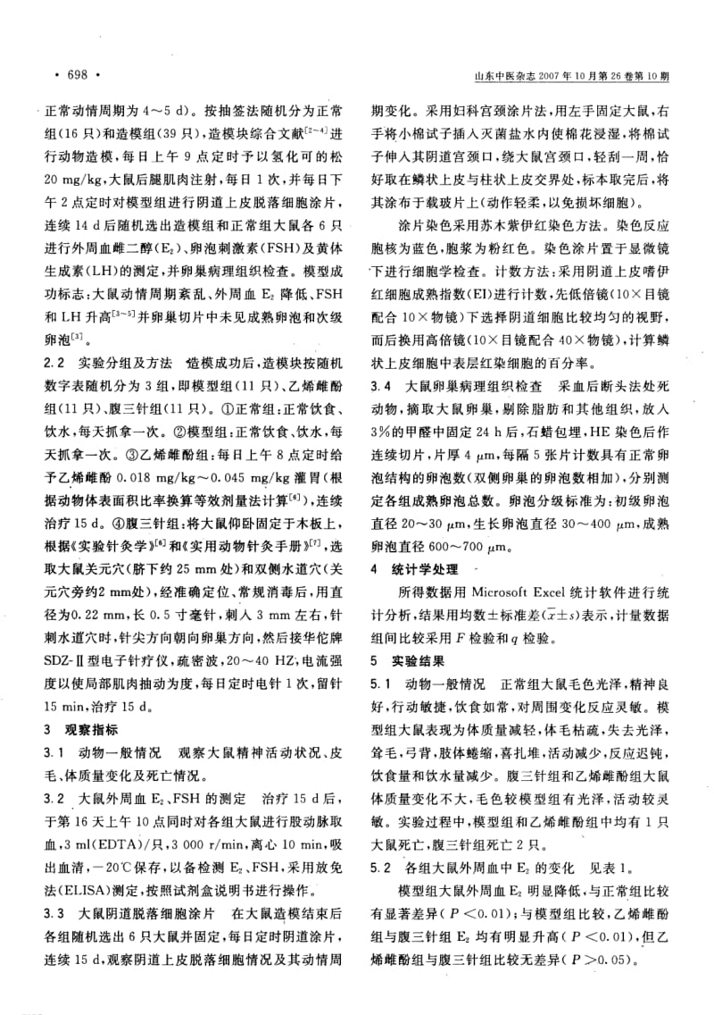 张氏腹三针对卵巢早衰大鼠E2、FSH及其卵巢组织的影响.pdf_第2页