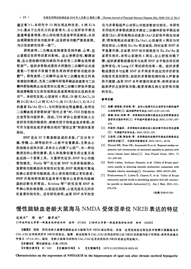 慢性脑缺血老龄大鼠海马NMDA受体亚单位NR2B表达的特征.pdf_第1页