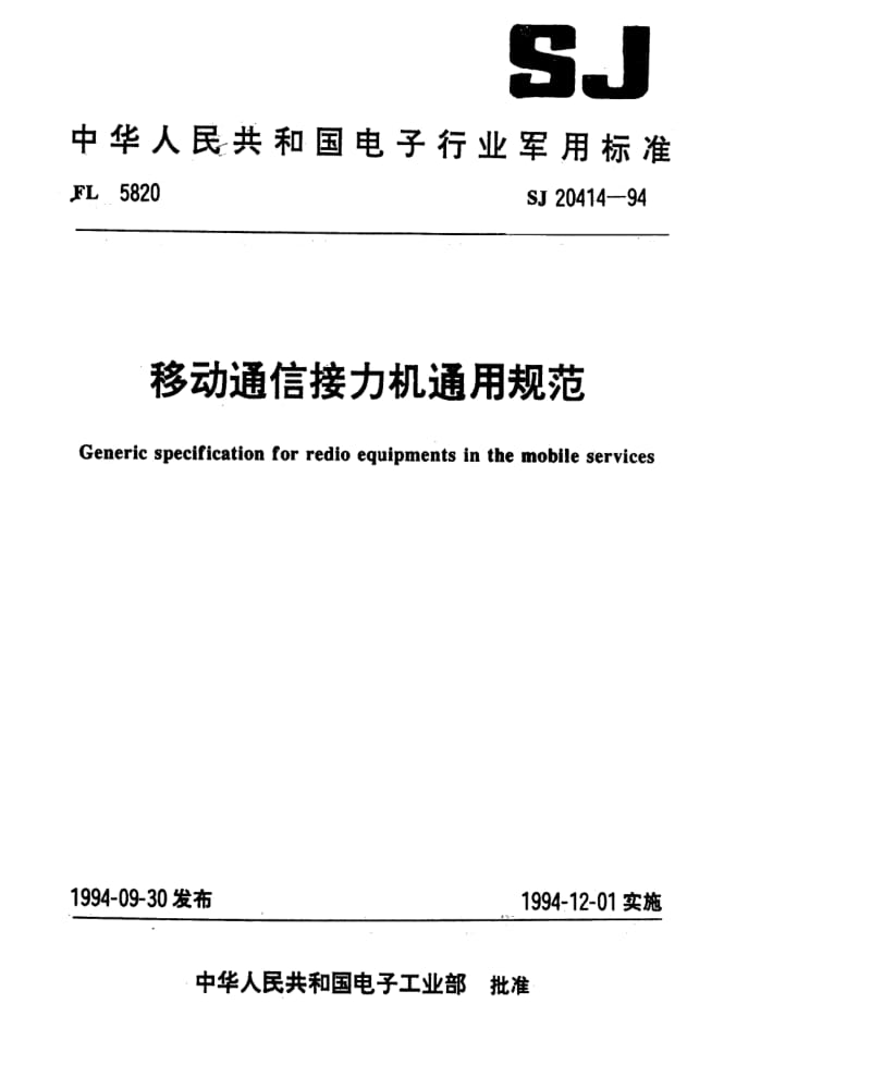 [电子标准]-SJ 20414-1994 移动通信接力机通用规范.pdf_第1页