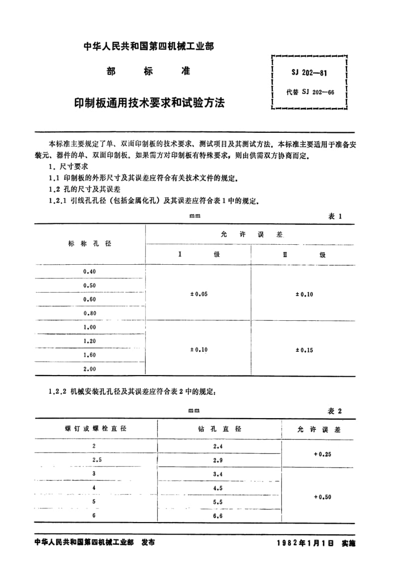 [电子标准]-SJ 202-1981 印制板通用技术要求和试验方法.pdf_第2页