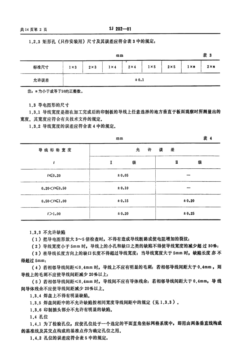 [电子标准]-SJ 202-1981 印制板通用技术要求和试验方法.pdf_第3页