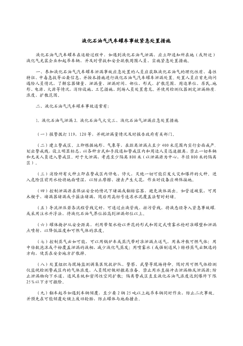 液化石油气汽车罐车事故紧急处置措施.pdf_第1页