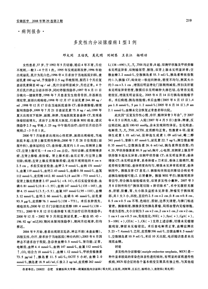 多发性内分泌腺瘤病1型1例.pdf_第1页