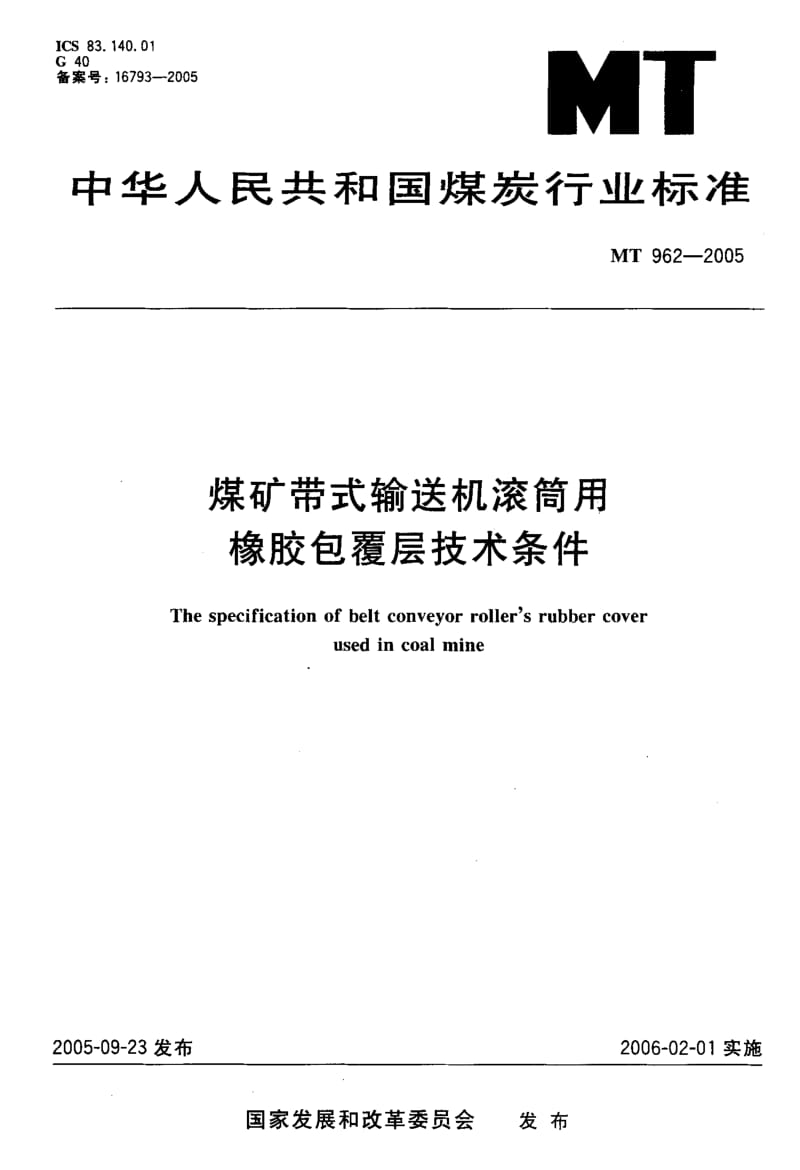 [煤炭标准]-MT 962-2005 煤矿带式输送机滚筒用橡胶包覆层技术条件.pdf_第1页