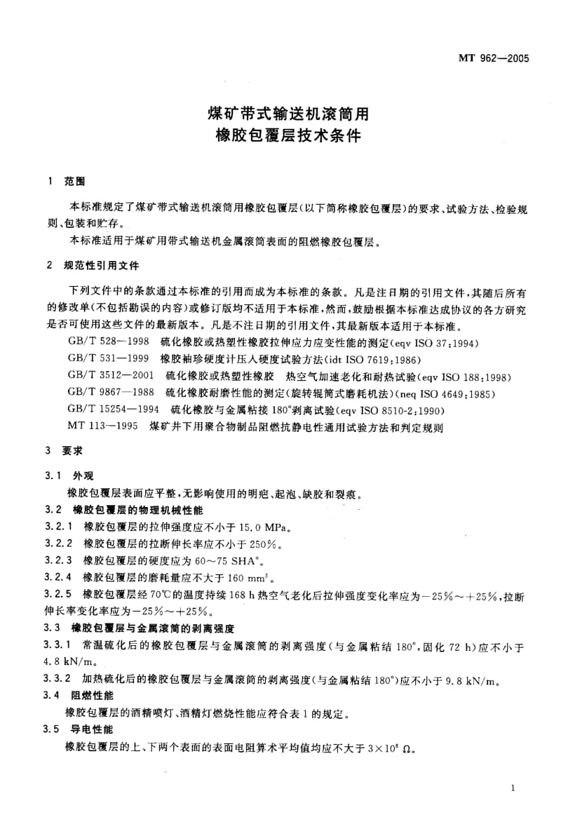 [煤炭标准]-MT 962-2005 煤矿带式输送机滚筒用橡胶包覆层技术条件.pdf_第3页