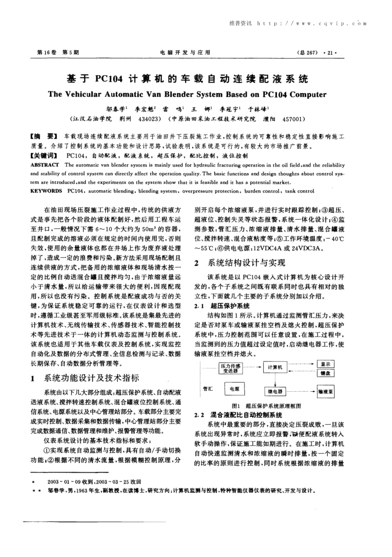 基于PC104计算机的车载自动连续配液系统.pdf_第1页