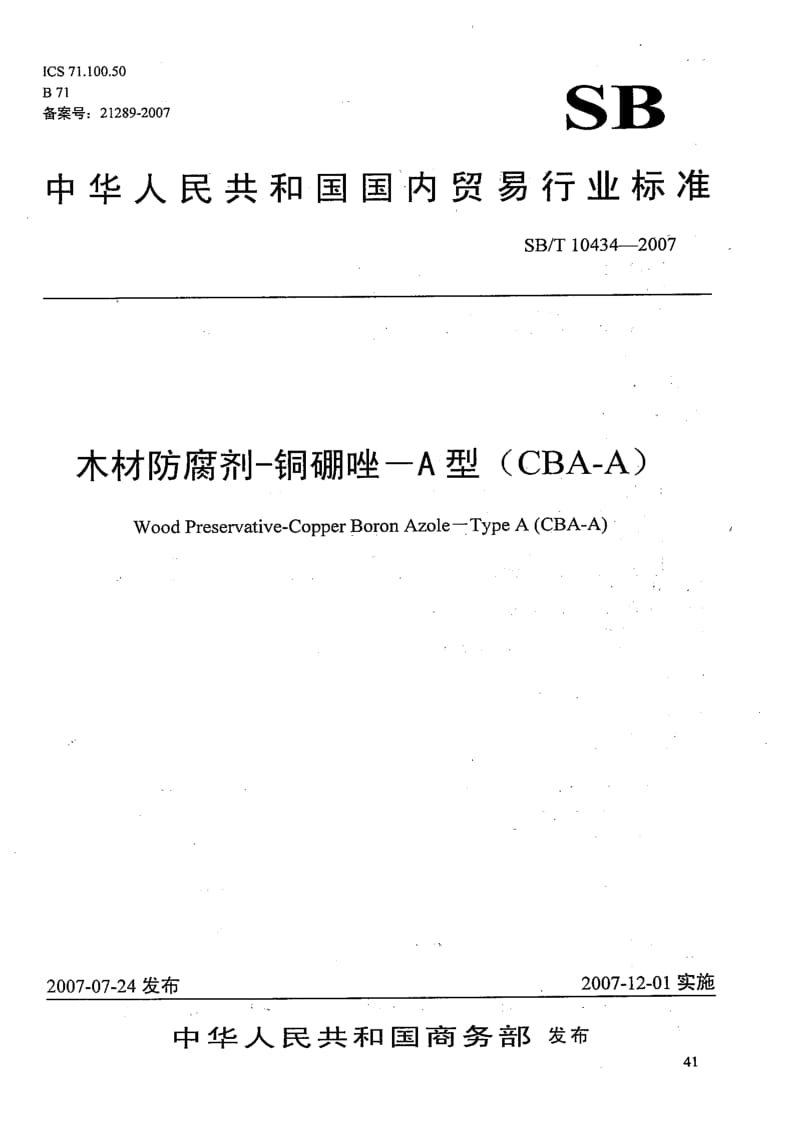 [石油化工标准]-SBT 10433-2007 木材防腐剂—铜铬砷(CCA).pdf_第1页