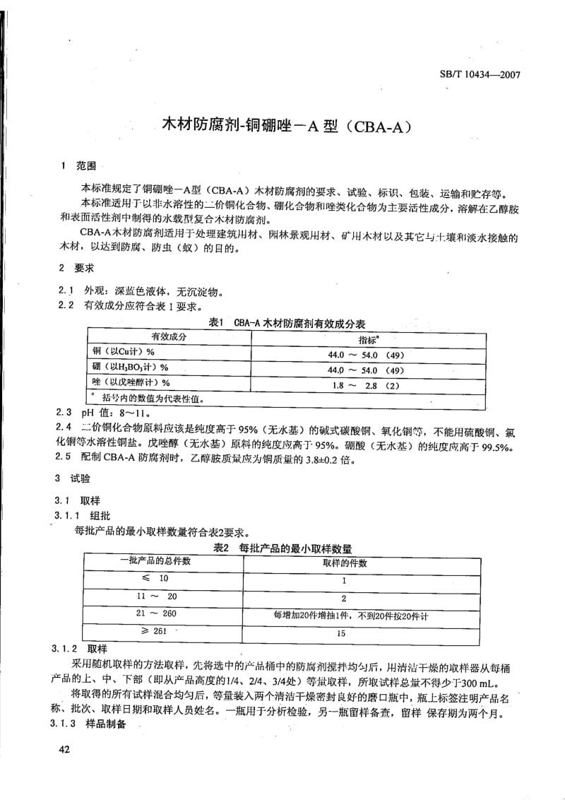 [石油化工标准]-SBT 10433-2007 木材防腐剂—铜铬砷(CCA).pdf_第2页