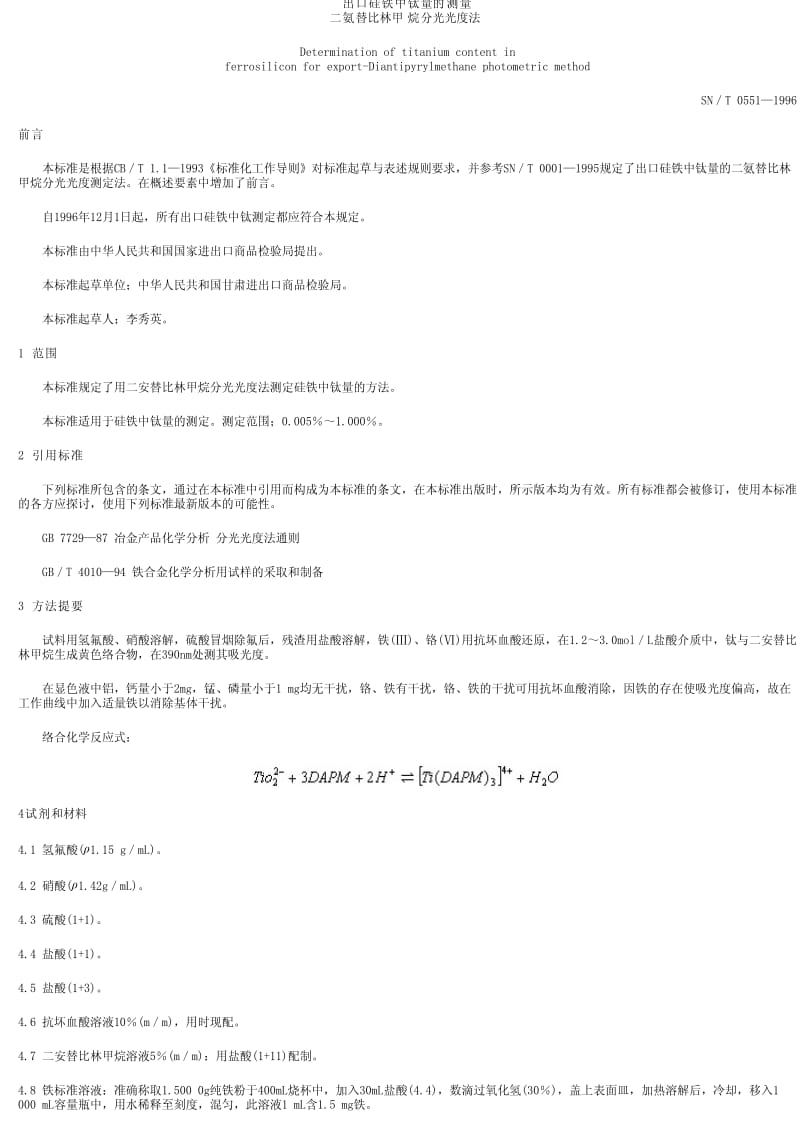 [商检标准]-SN0551-1996.pdf_第1页