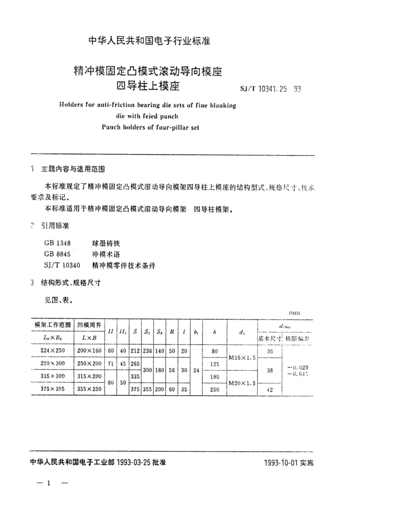 [电子标准]-SJT 10341.25-1993 精冲模固定凸模式滚动导向模座 四导柱上模座1.pdf_第1页