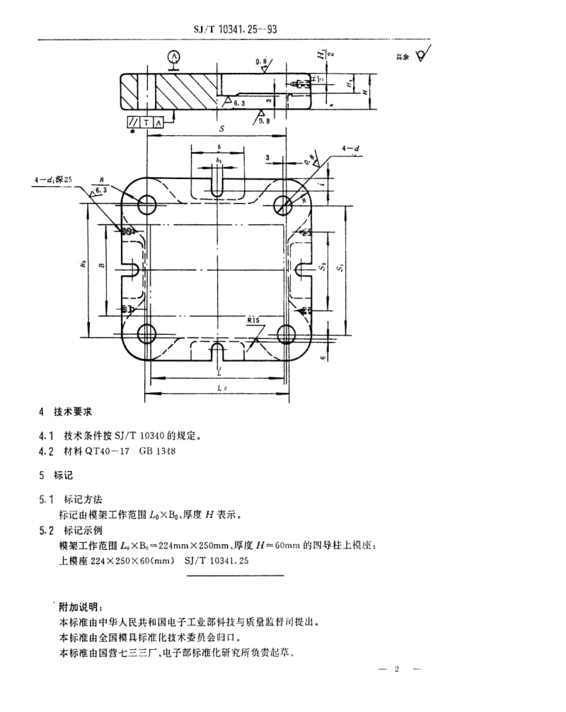 [电子标准]-SJT 10341.25-1993 精冲模固定凸模式滚动导向模座 四导柱上模座1.pdf_第2页