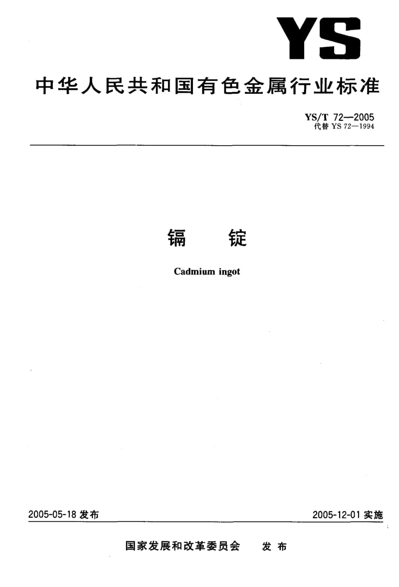 YS 72-2005 镉锭.pdf.pdf_第1页